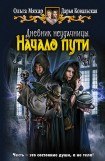 книга Начало пути 6