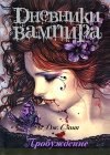 скачать книгу Дневники вампира: Пробуждение книга Дневники вампира: Пробуждение
