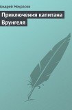 книга Приключения капитана Врунгеля