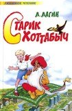 книга Старик Хоттабыч