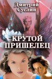 книга Крутой пришелец