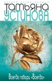 книга Всегда говори «всегда»