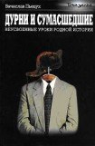 книга Дурни и сумасшедшие. Неусвоенные уроки родной истории