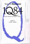 книга 1Q84. Книга 3 (октябрь - декабрь)