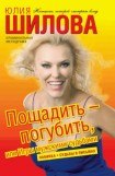 книга Пощадить - погубить, или игры мужскими судьбами