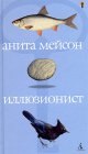 книга Иллюзионист