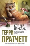 книга Кот без прикрас