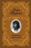 книга Марина Цветаева