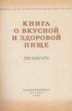 книга Книга о вкусной и здоровой пище