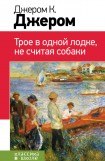 книга Трое в одной лодке, не считая собаки