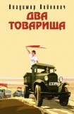 книга Два товарища