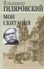 книга Мои скитания