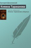 книга Княжна Тараканова