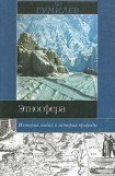 книга Этносфера: история людей и история природы 2