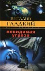 книга Невидимая угроза