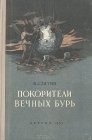 книга Покорители вечных бурь