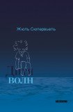 книга Дитя волн - притчи