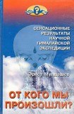 книга От кого мы произошли