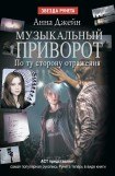 книга Музыкальный приворот. 3