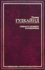 книга Седьмое Правило Волшебника 2