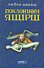 книга Поклоніння ящірці