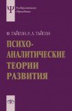 книга ПСИХОАНАЛИТИЧЕСКИЕ ТЕОРИИ РАЗВИТИЯ