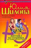 книга Золушка из глубинки, или Хозяйка большого города