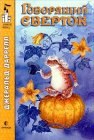 книга Говорящий сверток. Конец