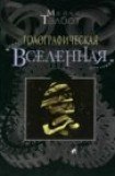 книга Голографическая Вселенная 3