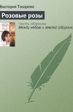 книга Розовые розы (сборник)