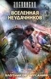 книга Вселенная неудачников