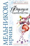 книга Формула одиночества