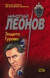 книга Защита Гурова
