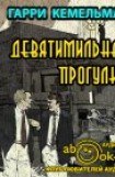 книга Девятимильная прогулка