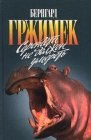 книга Серенгети не должен умереть