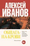 книга Общага на Крови