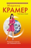 книга Роскошная хищница, или Сожженные мосты