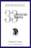 книга 33 стратегии войны