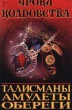 книга Все о талисманах, амулетах и оберегах