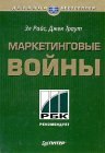 книга Маркетинговые войны