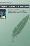 книга Через тернии - к звездам. Исторические миниатюры