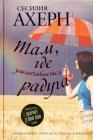 книга Там, где заканчивается радуга