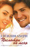 книга Посмотри на меня