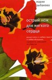 книга Острый нож для мягкого сердца
