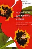 книга Острый нож для мягкого сердца