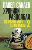 книга Хроники Раздолбая