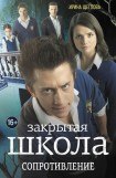 книга Закрытая школа. Сопротивление