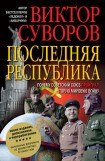 книга Последняя республика-2(Главы 27,28)