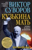 книга Кузькина мать. Хроника великого десятилетия