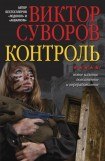 книга Контроль